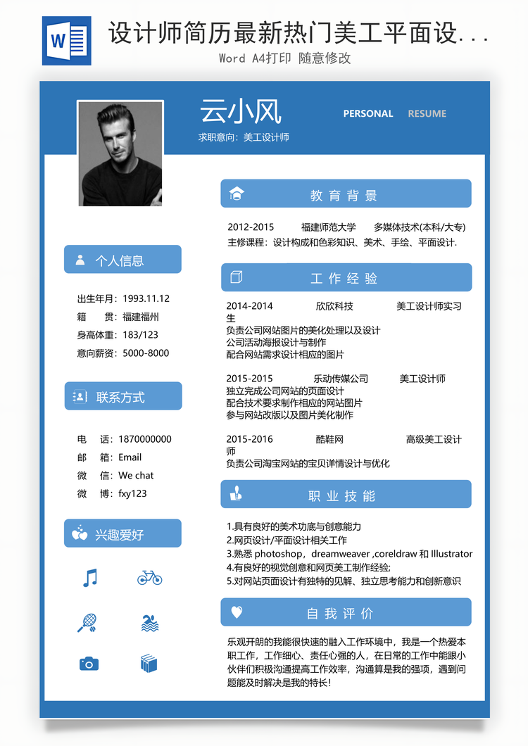 设计师简历最新热门美工平面设计简历Word模板