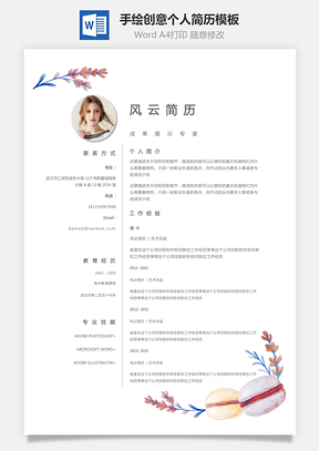 通用简历手绘花卉装饰创意个人简历设计Word模板