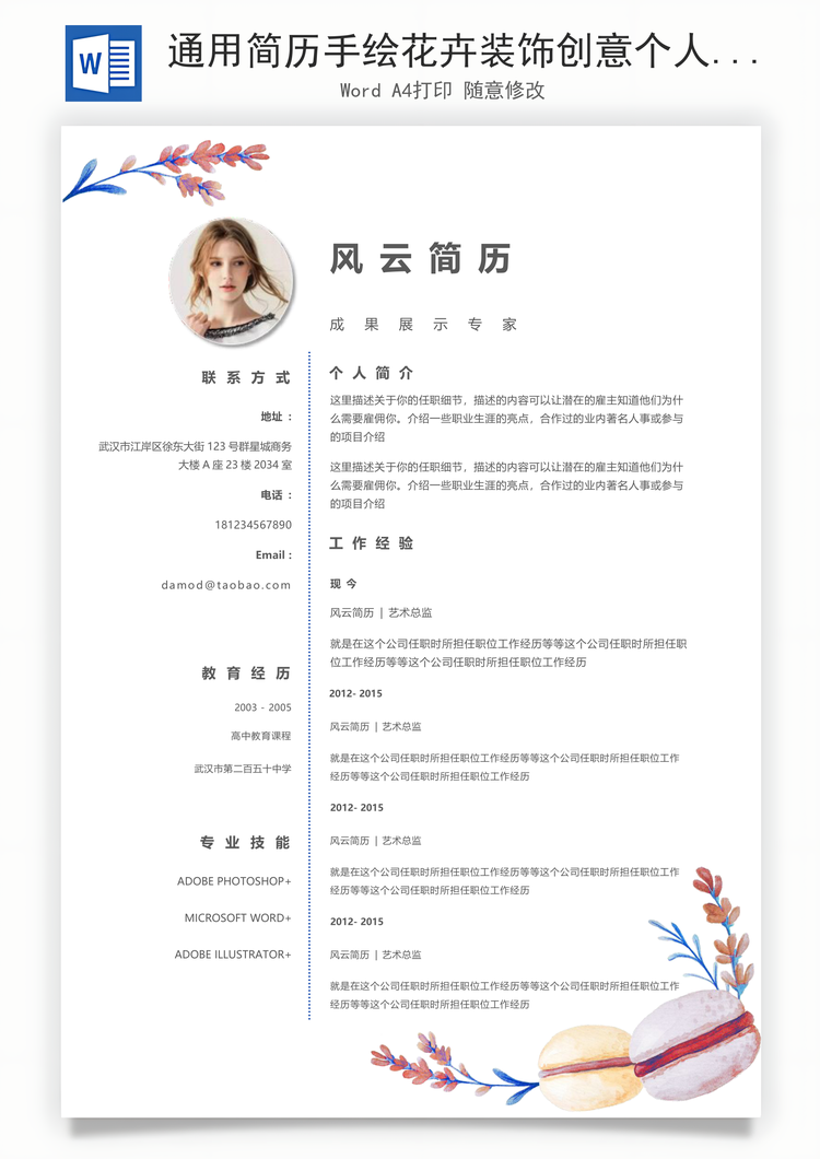 通用简历手绘花卉装饰创意个人简历设计Word模板
