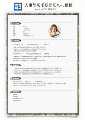 人事简历求职简历Word模板