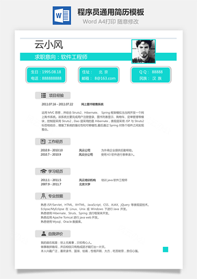 简历模板程序员简历最流行的通用简历Word模板