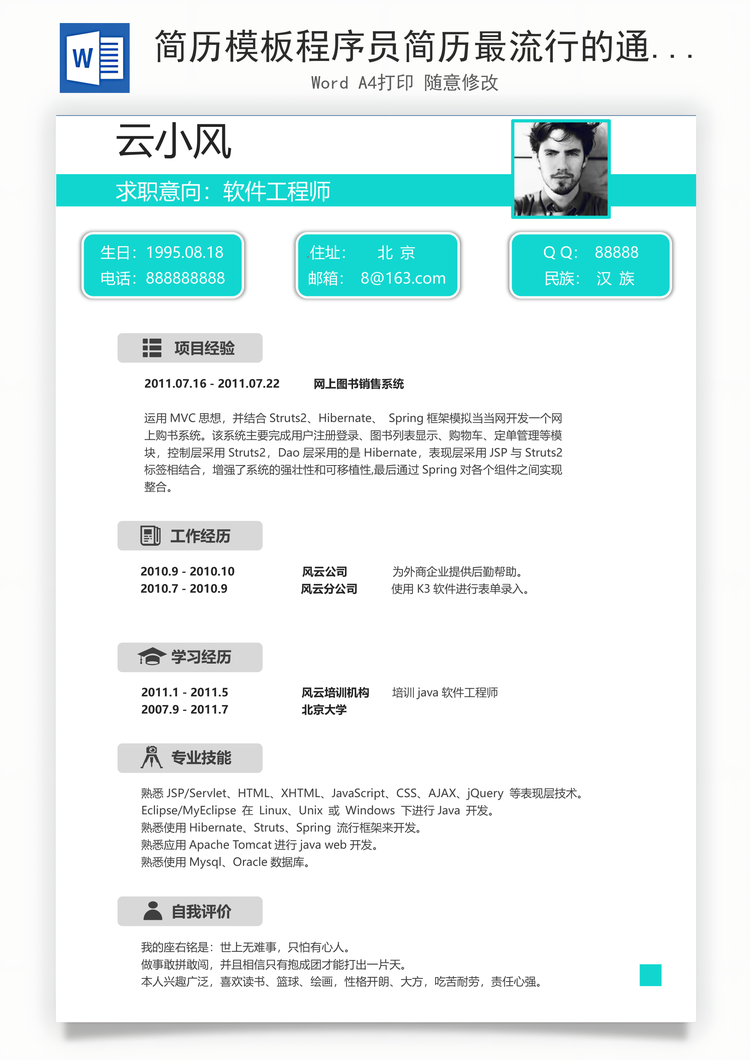简历模板程序员简历最流行的通用简历Word模板