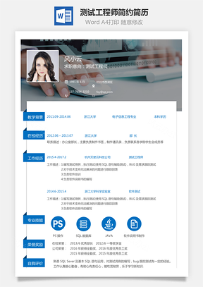 测试工程师简历蓝色简约清新简历Word模板