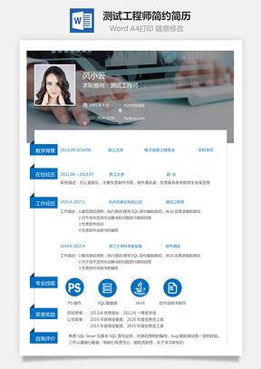 【測試工程師簡歷】藍(lán)色簡約清新簡歷