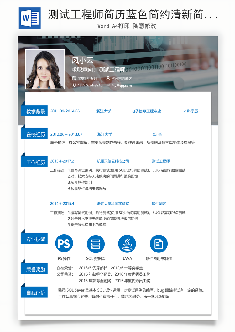 测试工程师简历蓝色简约清新简历Word模板