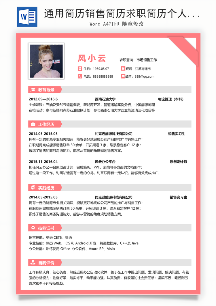 通用简历销售简历求职简历个人简历应届生简历Word模板