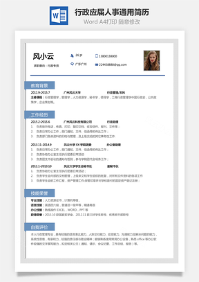 简历求职行政简历应届生人事通用简约简历Word模板