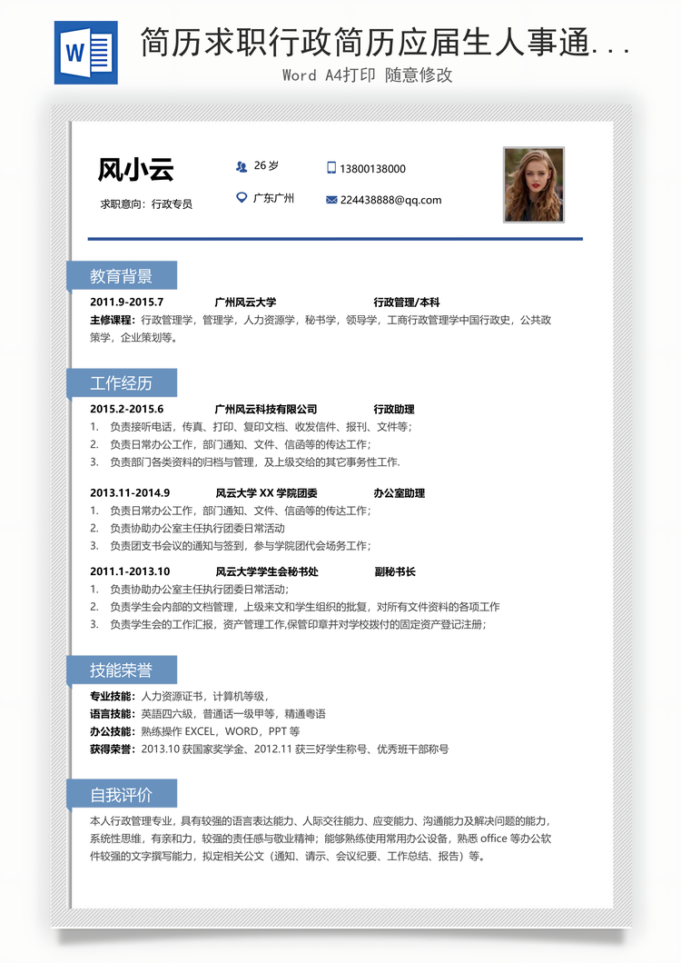 简历求职行政简历应届生人事通用简约简历Word模板