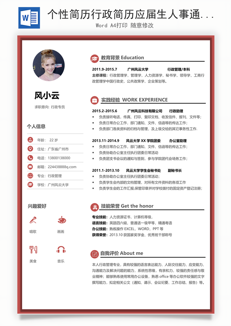 个性简历行政简历应届生人事通用简约简历Word模板