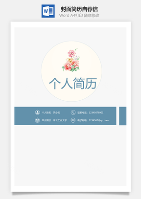 【简历套装】封面简历自荐信