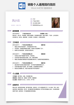 个性简历销售简历个人简历通用简约简历Word模板