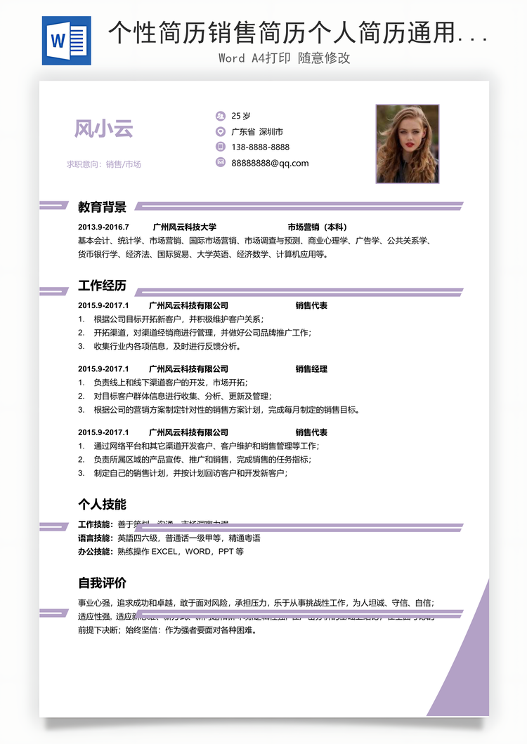 个性简历销售简历个人简历通用简约简历Word模板