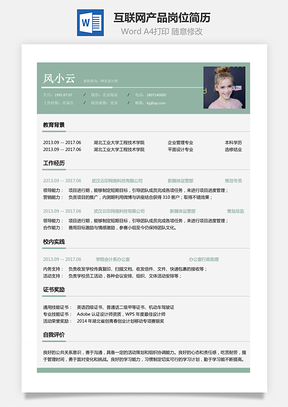 互联网简历应届生应聘互联网产品岗简历Word模板