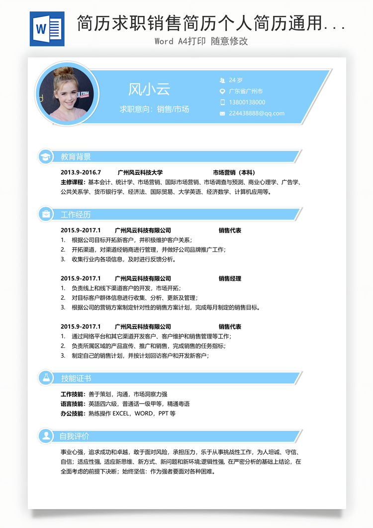 简历求职销售简历个人简历通用简约简历Word模板