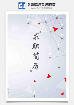 创意简洁商务灰色个人求职简历Word模板