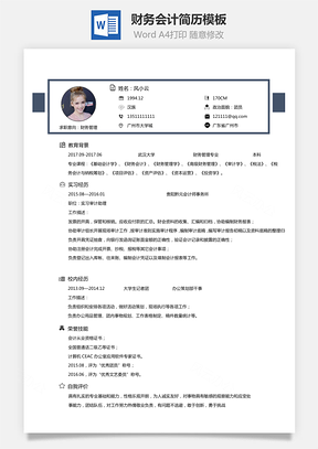 财务会计简历应届生简历Word模板