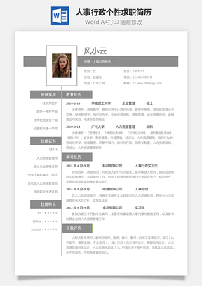 人事行政简历应届生个性求职表格简历Word模板