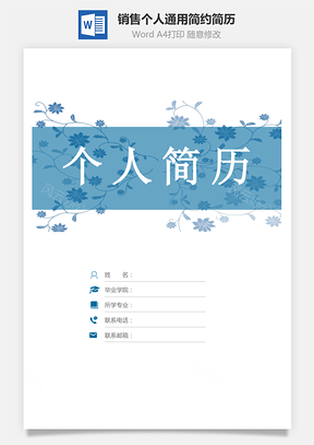 销售简历个人简历套装通用简约简历封面Word模板