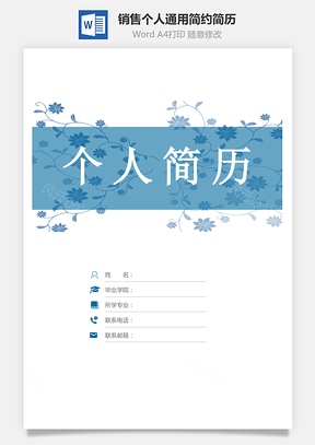 【銷售簡歷】個人簡歷套裝通用簡約簡歷封面