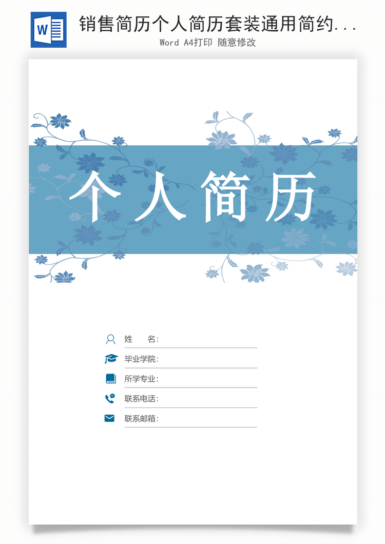 销售简历个人简历套装通用简约简历封面Word模板