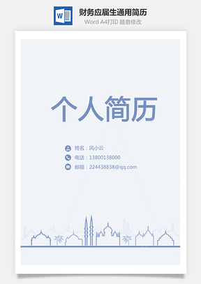 简历求职财务简历简历套装应届生通用简约简历封面Word模板