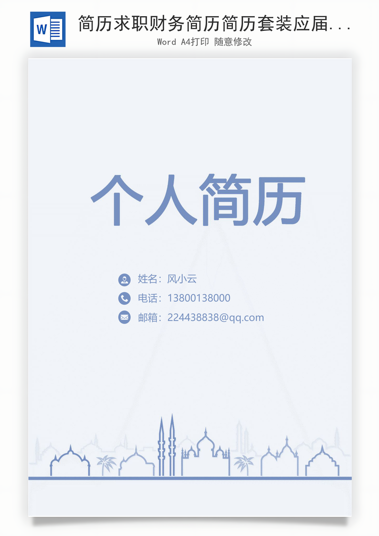简历求职财务简历简历套装应届生通用简约简历封面Word模板