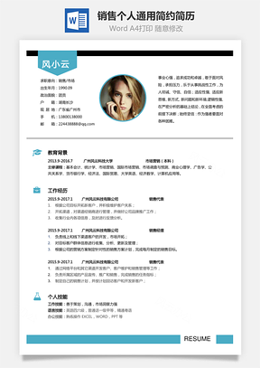 销售简历个人简历通用简约简历Word模板