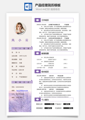 产品经理简历Word模板