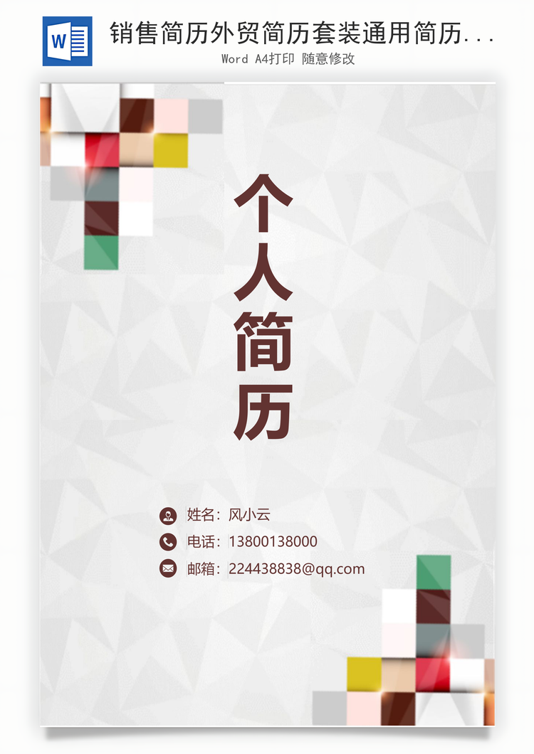 销售简历外贸简历套装通用简历简约简历封面Word模板
