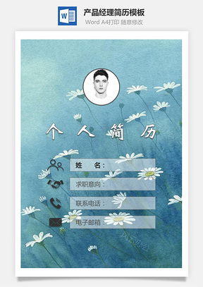 【簡(jiǎn)歷套裝】產(chǎn)品經(jīng)理簡(jiǎn)歷封面+簡(jiǎn)歷+自薦信104Hai