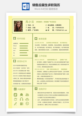 通用简历销售简历应届毕业生求职简历Word模板