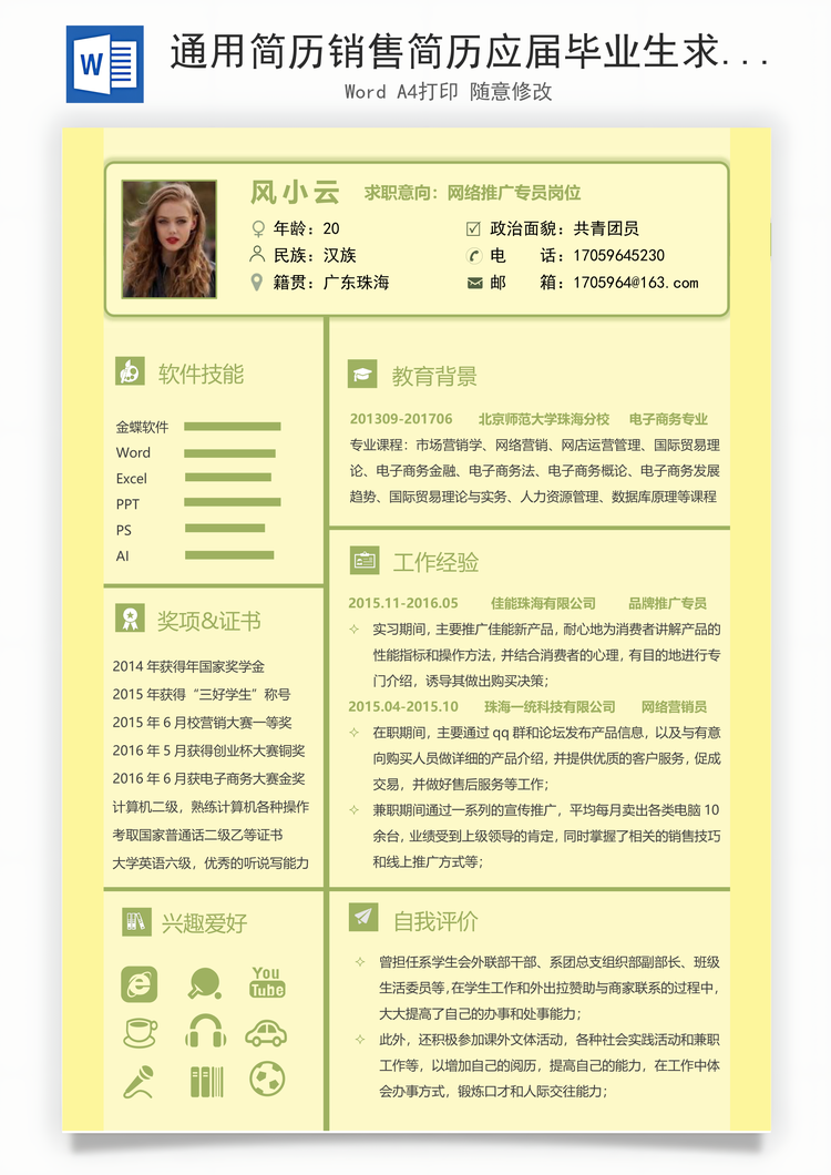 通用简历销售简历应届毕业生求职简历Word模板