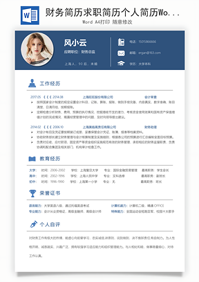 财务简历求职简历个人简历Word模板