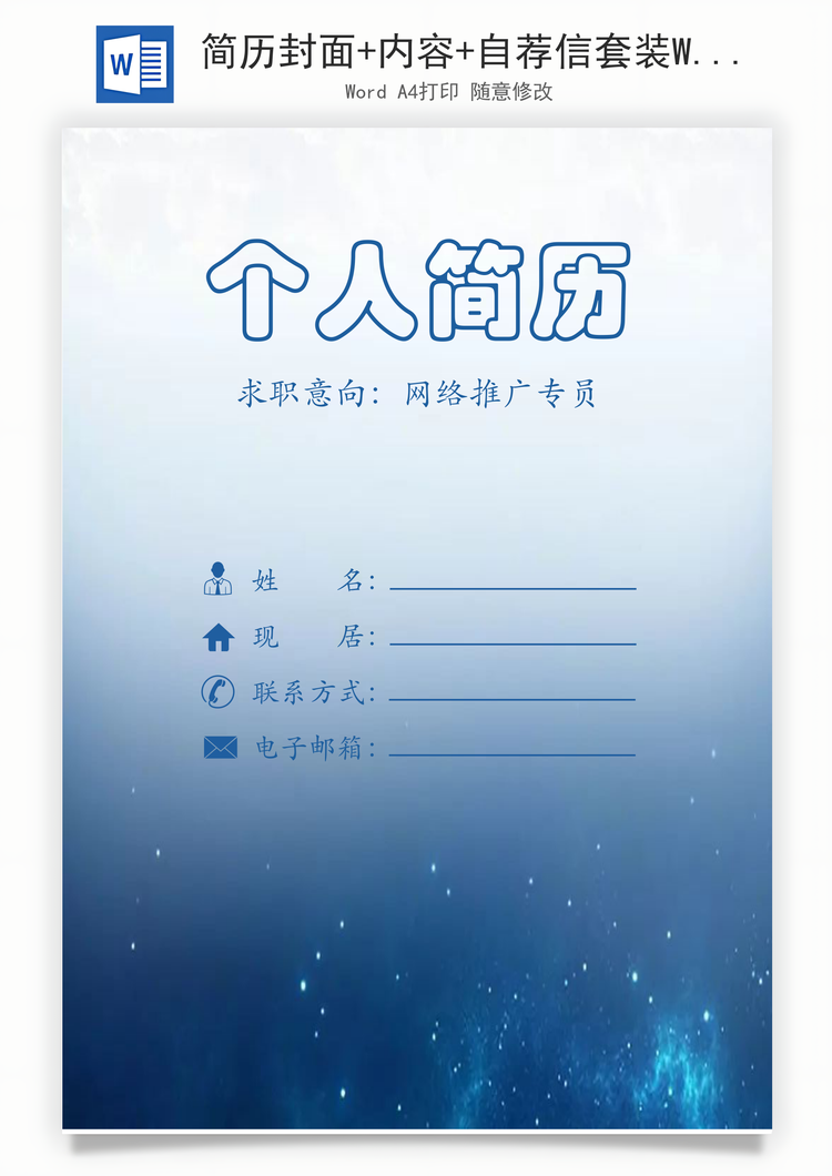 简历封面+内容+自荐信套装Word模板