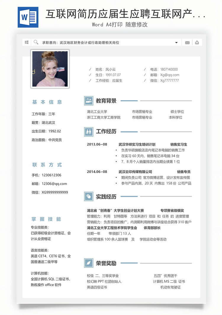 互联网简历应届生应聘互联网产品岗简历Word模板