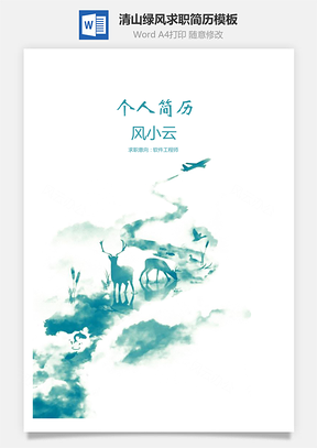 清山绿风简约个人求职应聘简历Word模板