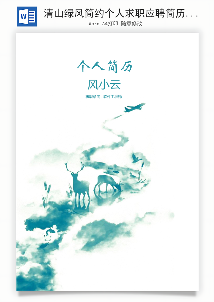清山绿风简约个人求职应聘简历Word模板