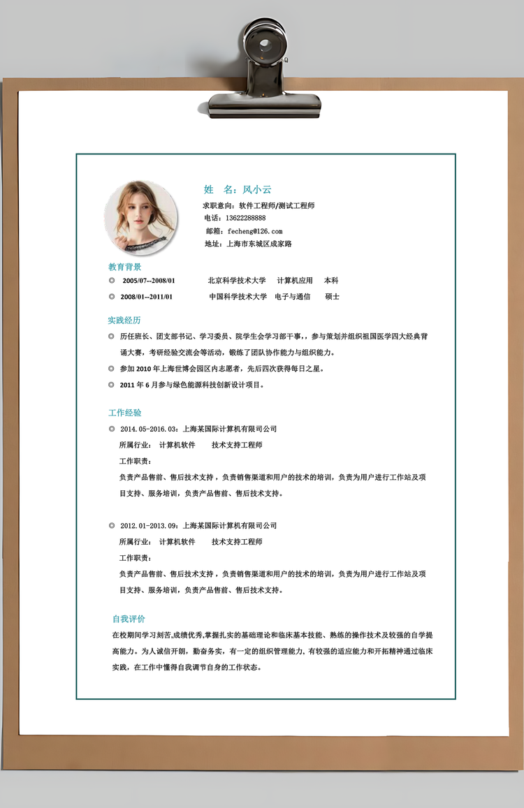 清山绿风简约个人求职应聘简历Word模板