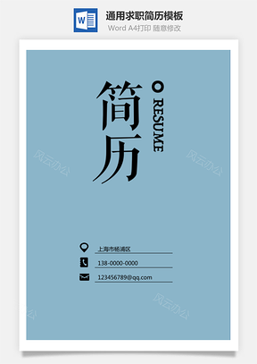 个人简历封面简历封面最新求职简历封面Word模板