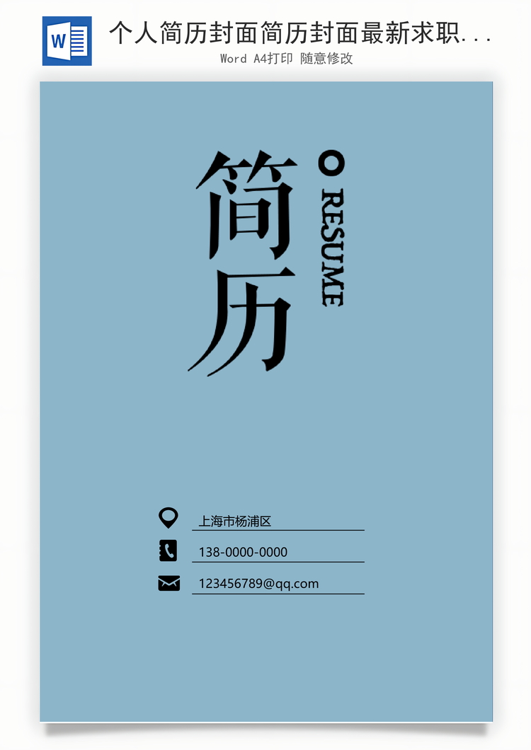 个人简历封面简历封面最新求职简历封面Word模板