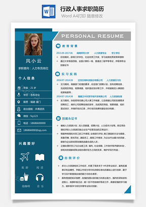 【通用简历】行政人事求职简历17