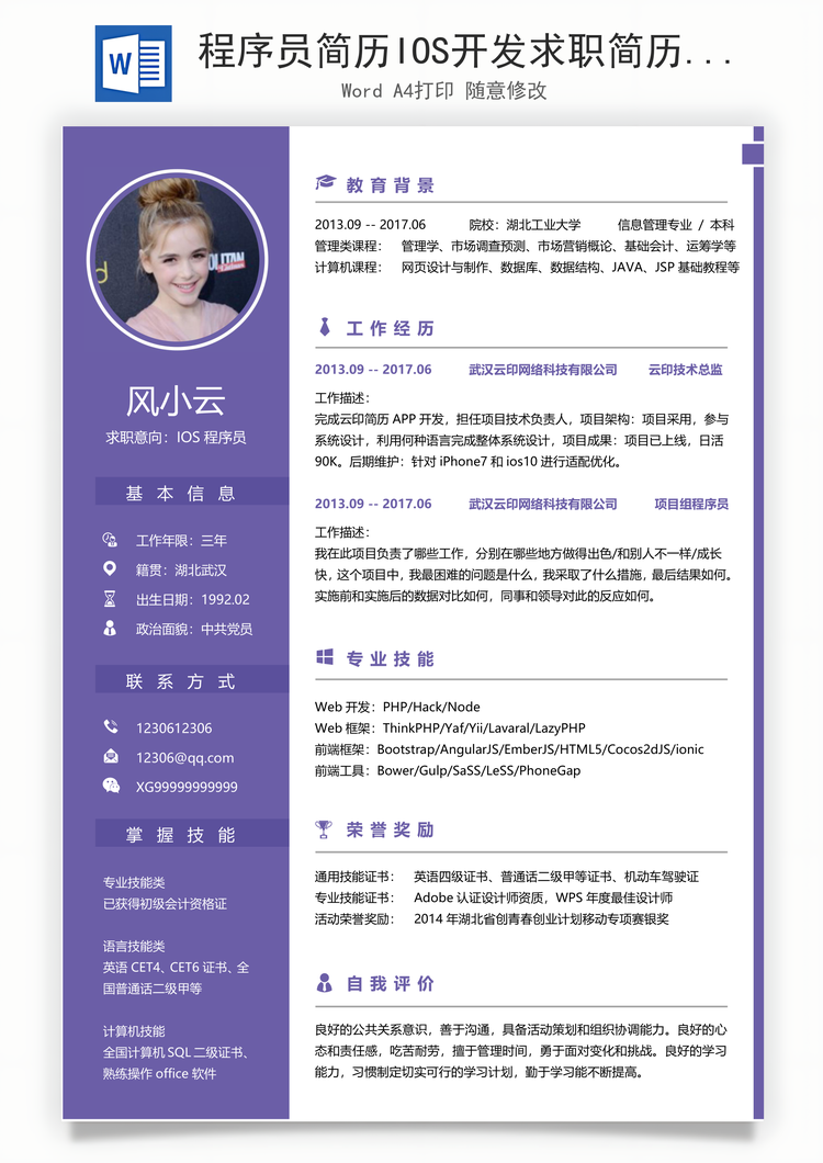 程序员简历IOS开发求职简历Word模板