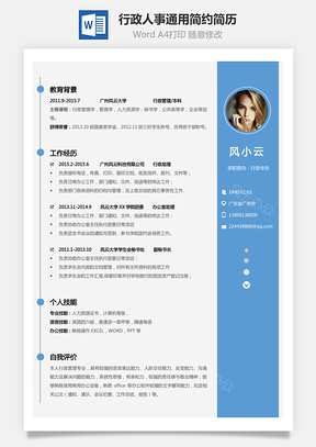 行政简历应届生人事通用简约简历Word模板