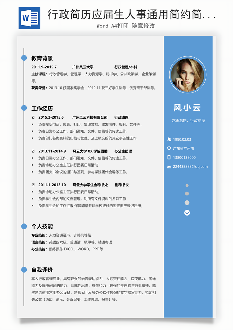 行政简历应届生人事通用简约简历Word模板