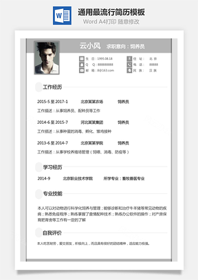 个人简历通用简历通用最流行简历Word模板