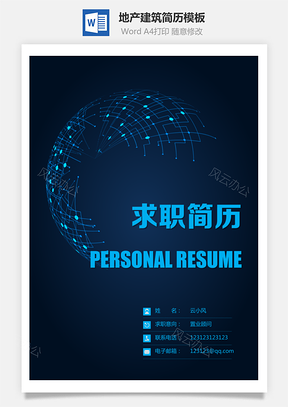 【地產建筑簡歷】簡歷封面+簡歷+自薦信+封底求職簡歷