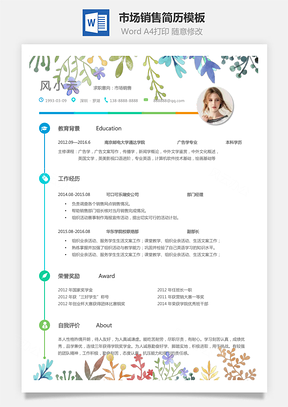 市场销售简历个人简历求职简历个性简历Word模板