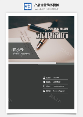 求职简历产品运营简历简历封面+简历+简历封底简历Word模板