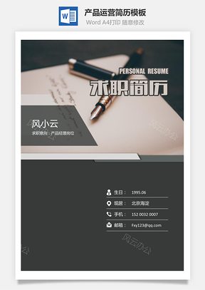 【簡歷套裝】產品運營簡歷簡歷封面+簡歷+簡歷封底簡歷