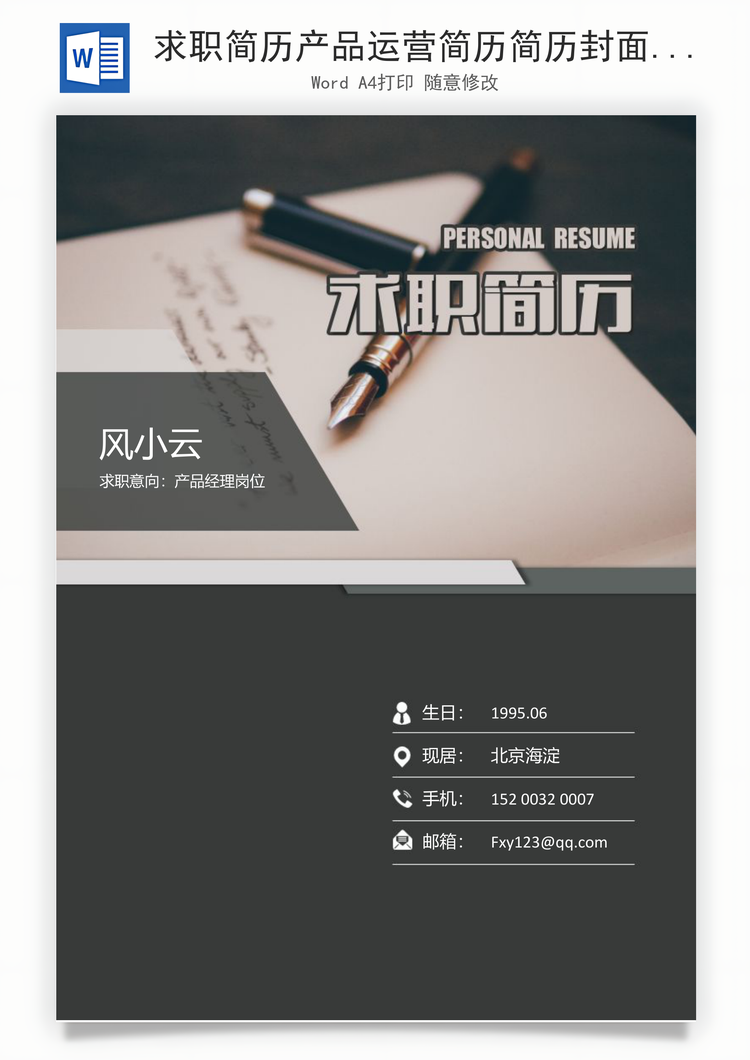 求职简历产品运营简历简历封面+简历+简历封底简历Word模板